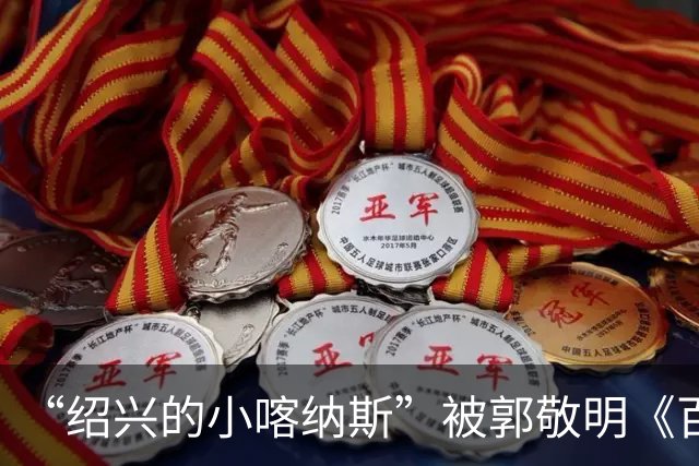“绍兴的小喀纳斯”被郭敬明《百妖谱》剧组烧毁？当地相关部门回应橙柿互动：系人为造景，已恢复原样，未破坏生态环境