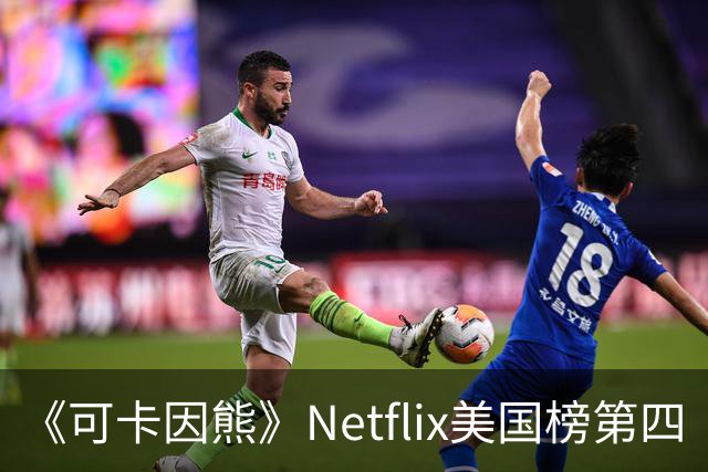 《可卡因熊》Netflix美国榜第四