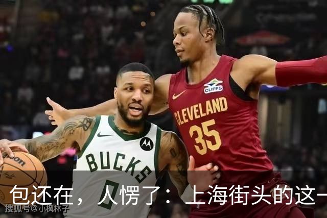 包还在，人愣了：上海街头的这一幕，比任何宣传片都管用