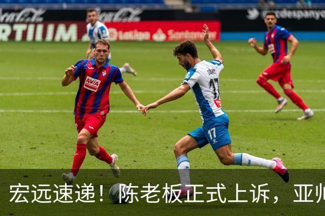 宏远速递！陈老板正式上诉，亚帅透露输球原因，胡明轩深夜发声！
