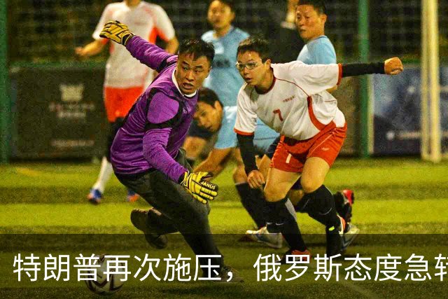 特朗普再次施压，俄罗斯态度急转180度，要全力保泽连斯基